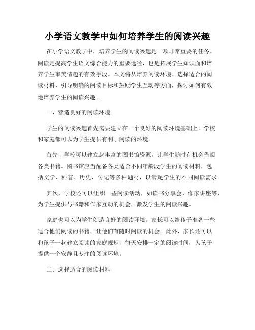 小学语文教学中如何培养学生的阅读兴趣