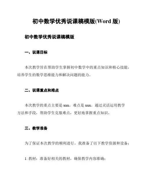 初中数学优秀说课稿模版(Word版)