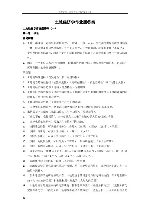 土地经济学作业答案
