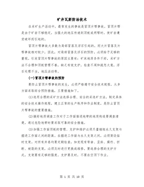 矿井瓦斯防治技术（三篇）
