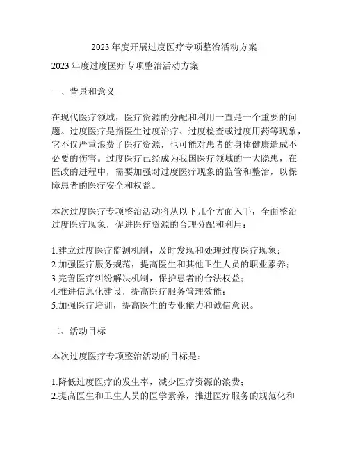 2023年度开展过度医疗专项整治活动方案