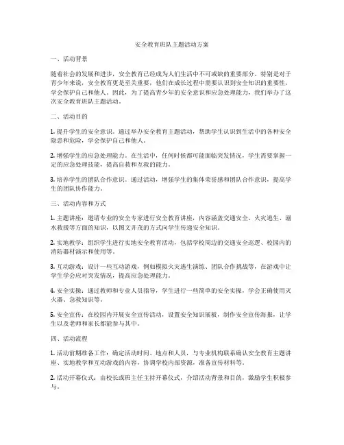 安全教育班队主题活动方案