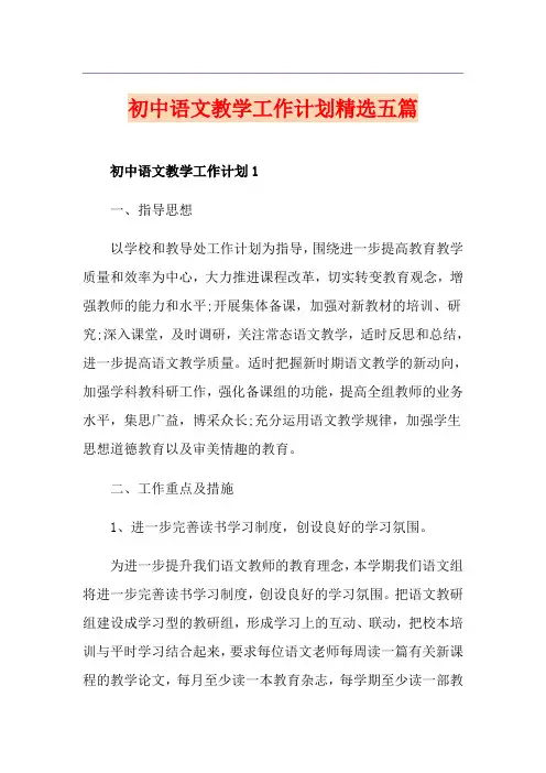 初中语文教学工作计划精选五篇