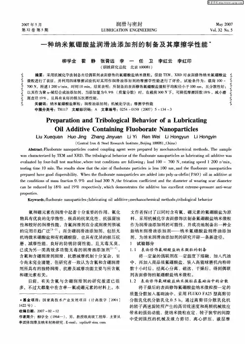 一种纳米氟硼酸盐润滑油添加剂的制备及其摩擦学性能