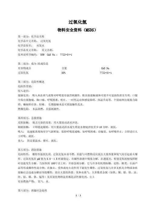 过氧化氢(双氧水)MSDS