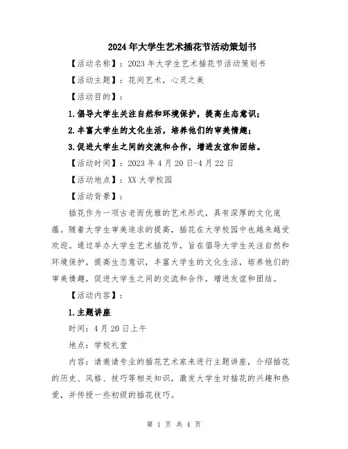 2024年大学生艺术插花节活动策划书