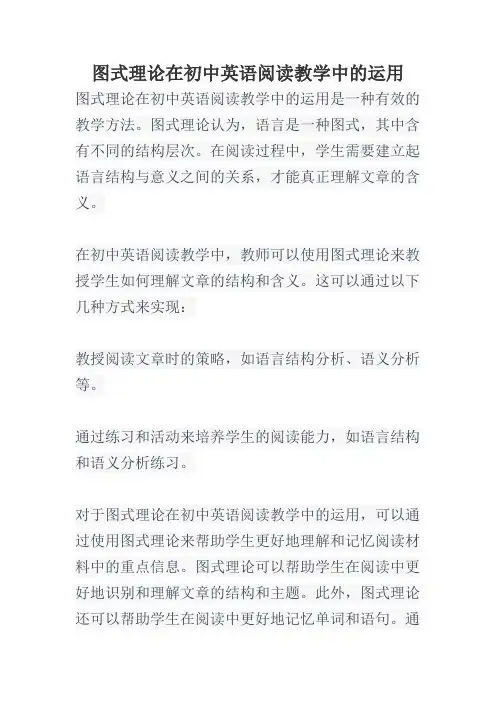 图式理论在初中英语阅读教学中的运用