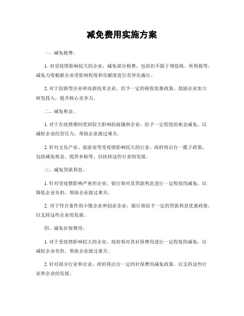 减免费用实施方案
