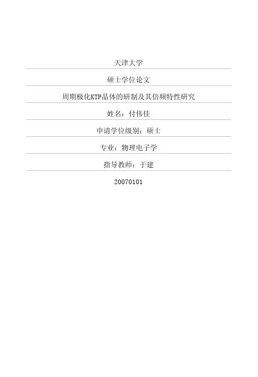 周期极化KTP晶体的研制及其倍频特性研究