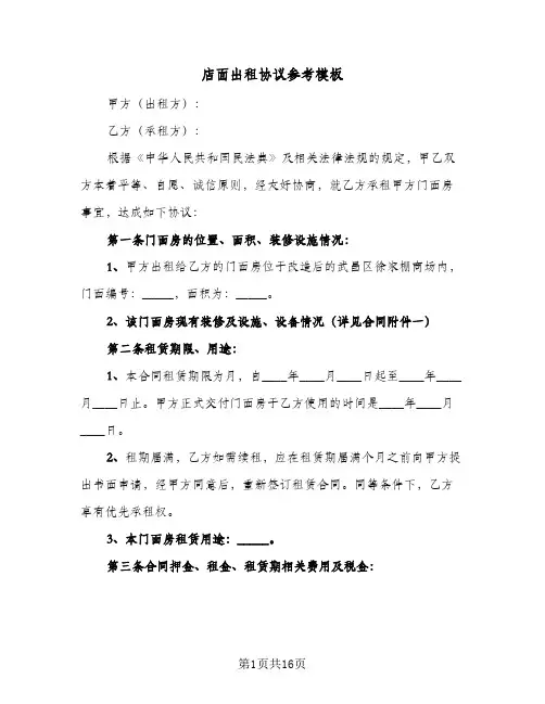 店面出租协议参考模板（6篇）