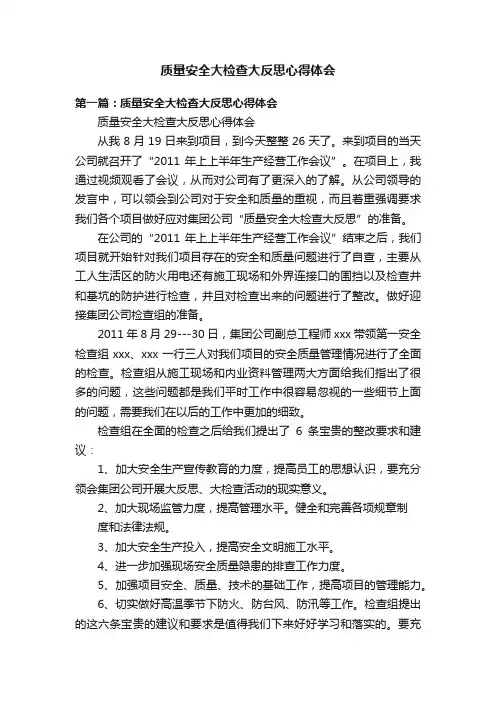 质量安全大检查大反思心得体会