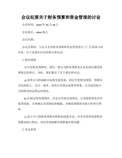 会议纪要关于财务预算和资金管理的讨论