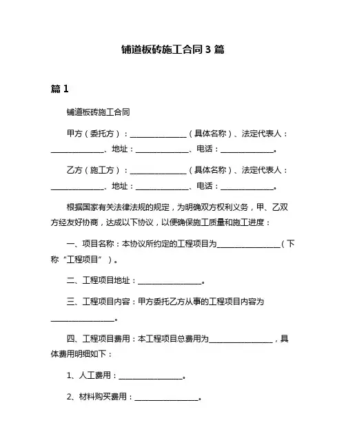 铺道板砖施工合同3篇