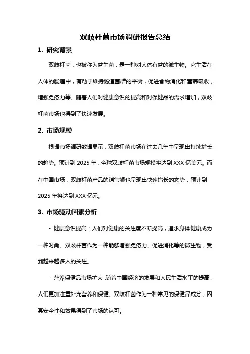 双歧杆菌市场调研报告总结
