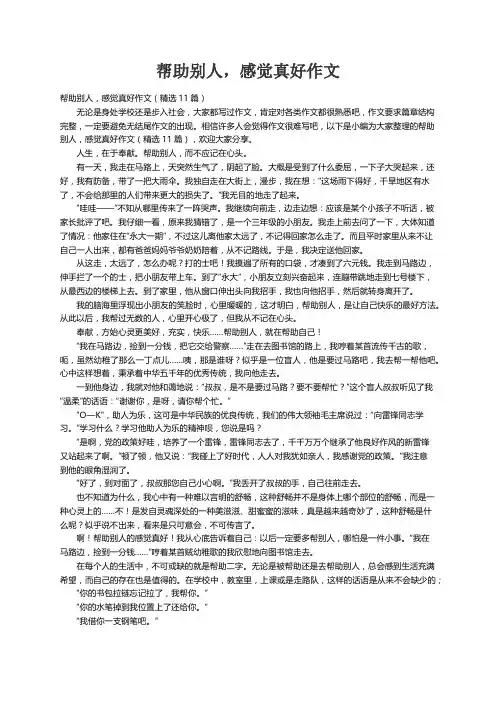 帮助别人，感觉真好作文（精选11篇）