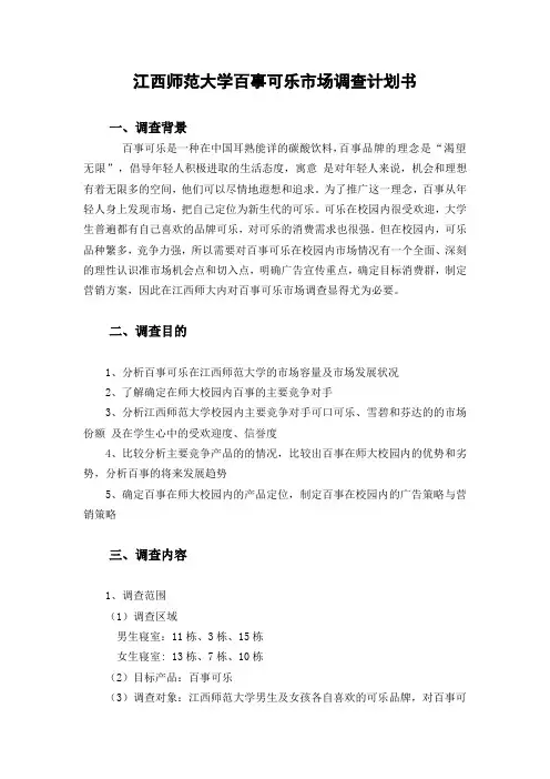 大学百事可乐市场调查计划书