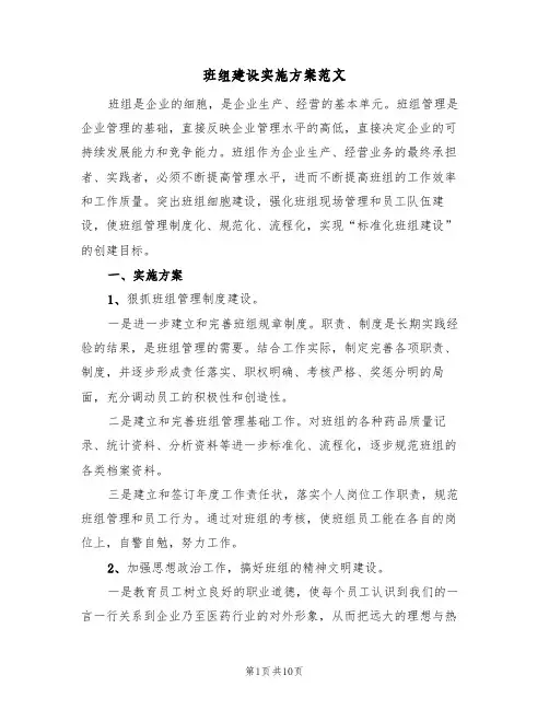 班组建设实施方案范文(4篇)