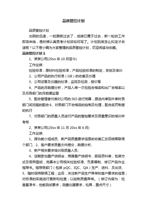 品质管控计划