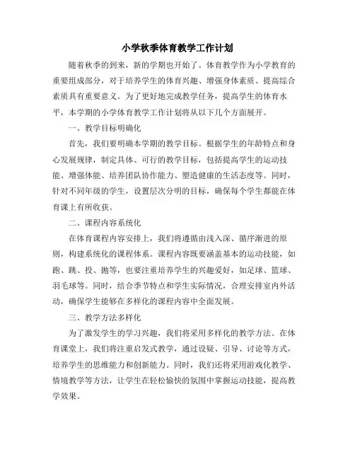 小学秋季体育教学工作计划