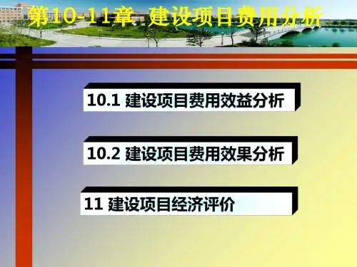 建设项目费用分析教材(PPT 36张)