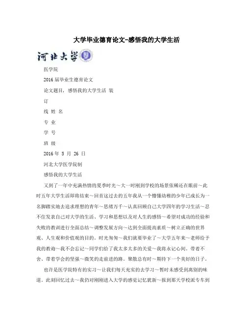 大学毕业德育论文-感悟我的大学生活