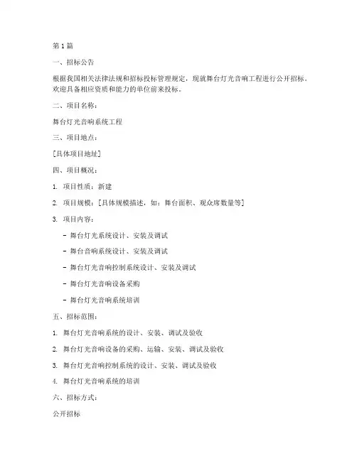 舞台灯光音响工程招标(3篇)