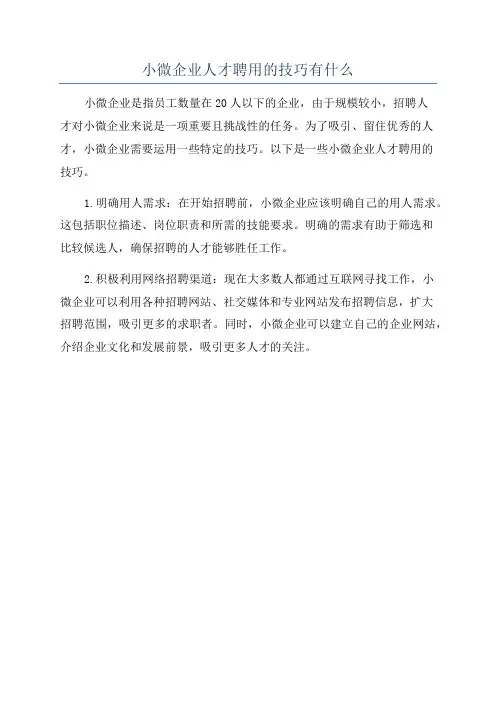 小微企业人才聘用的技巧有什么