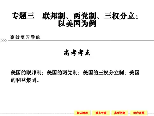 联邦制、两党制、三权分立