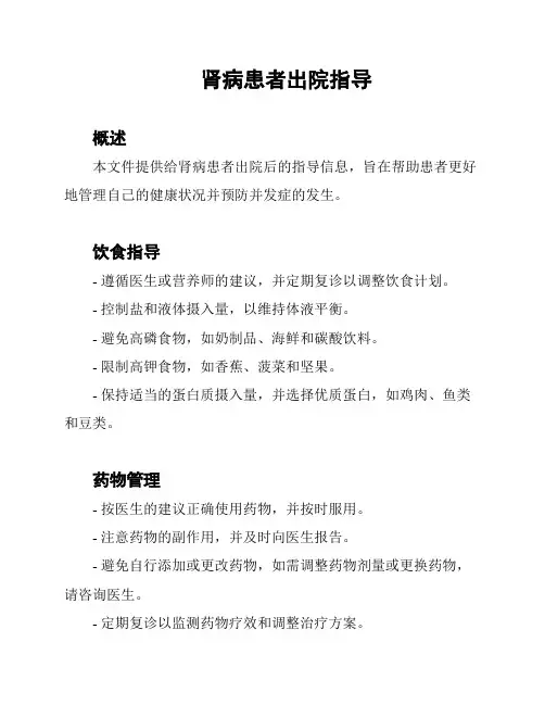肾病患者出院指导