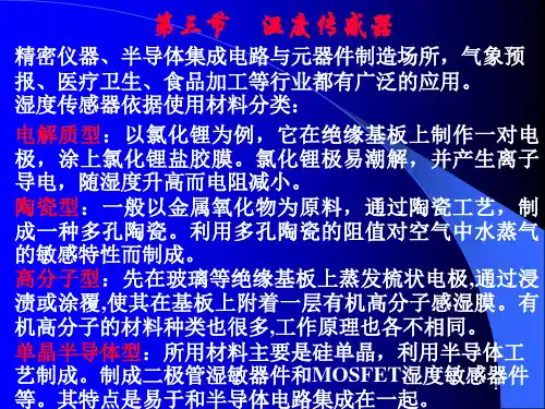 湿敏传感器及其测量电路