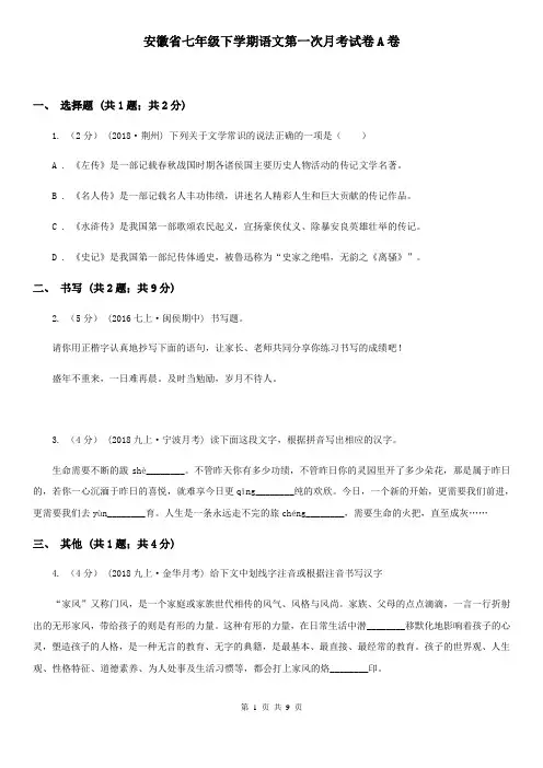 安徽省七年级下学期语文第一次月考试卷A卷