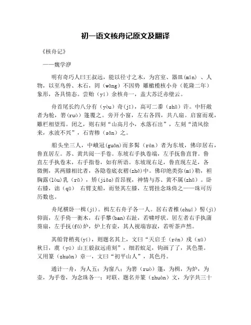 初一语文核舟记原文及翻译
