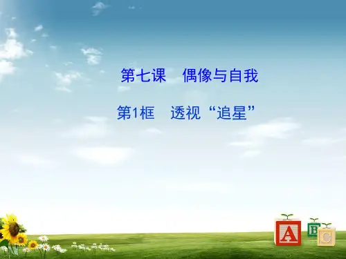 【教科版】八年级上册：3-7-1《透视“追星”》课件PPT课件