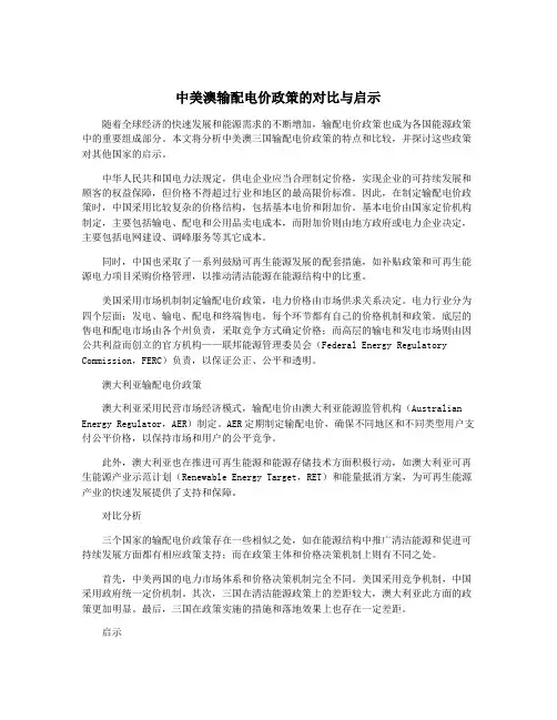 中美澳输配电价政策的对比与启示