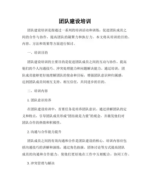 团队建设培训