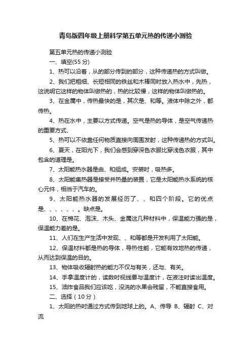 青岛版四年级上册科学第五单元热的传递小测验