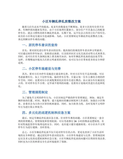 小区车辆乱停乱放整改方案