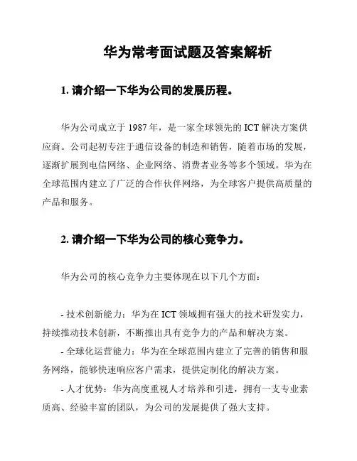 华为常考面试题及答案解析