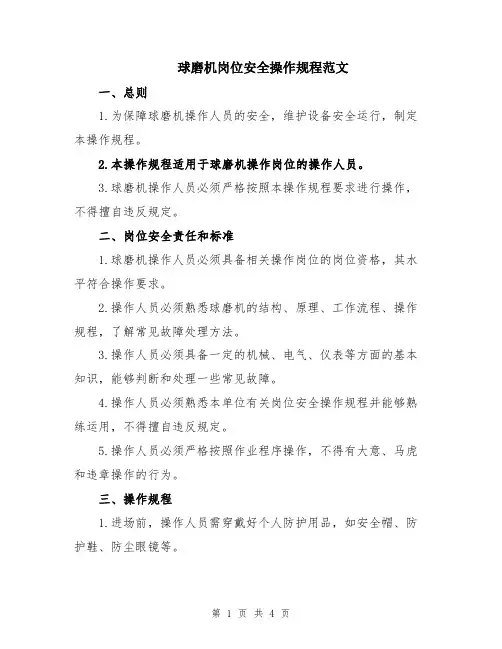 球磨机岗位安全操作规程范文