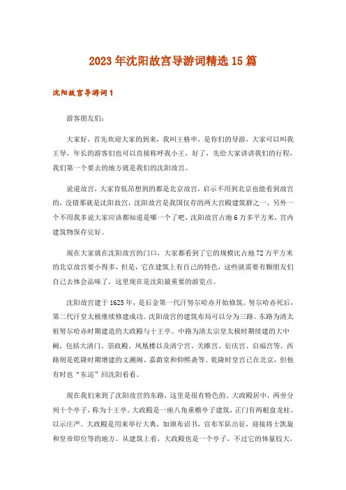2023年沈阳故宫导游词精选15篇