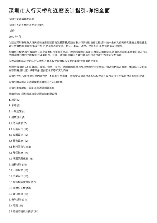 深圳市人行天桥和连廊设计指引-详细全面