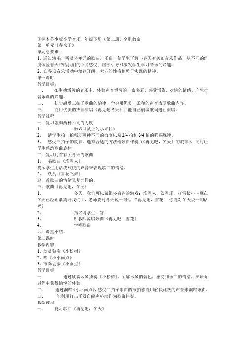 国标苏少版小学音乐一年级下册全册教案