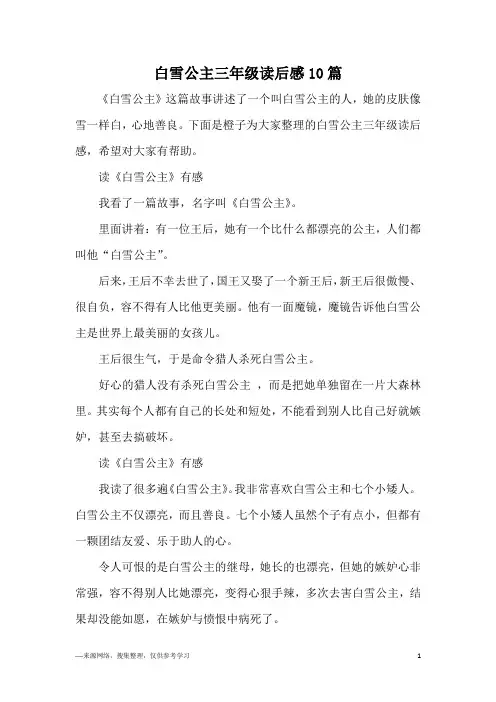 白雪公主三年级读后感10篇