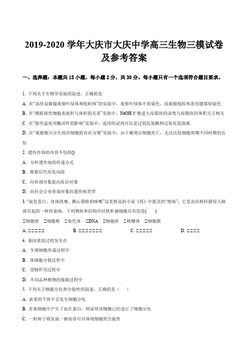 2019-2020学年大庆市大庆中学高三生物三模试卷及参考答案