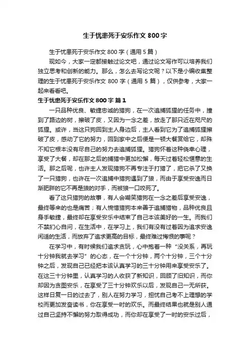 生于忧患死于安乐作文800字