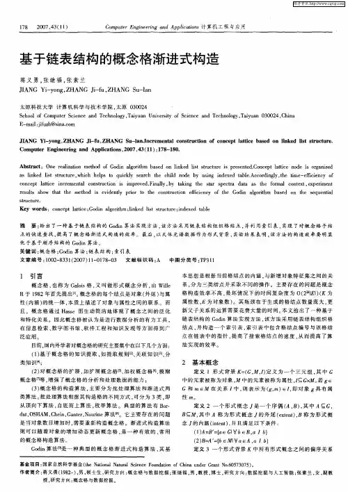 基于链表结构的概念格渐进式构造