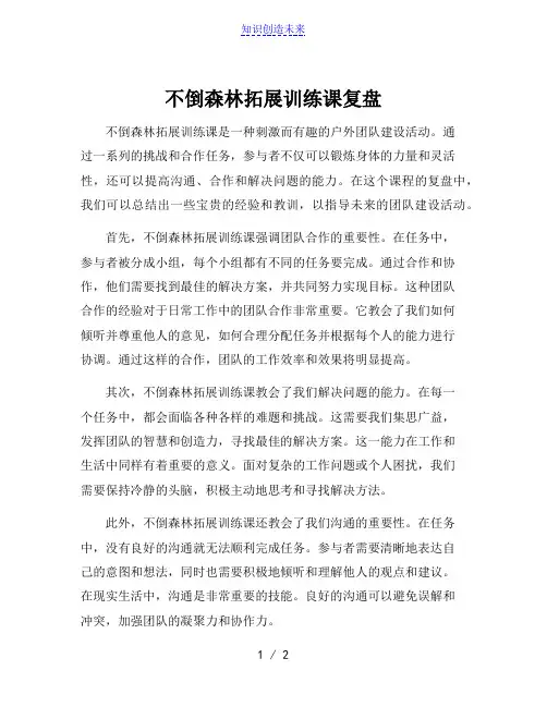 不倒森林拓展训练课复盘