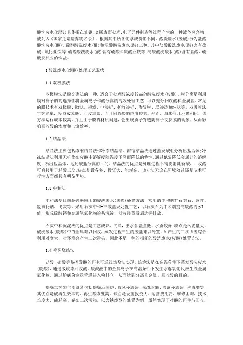 酸洗废水(废酸)资源化利用