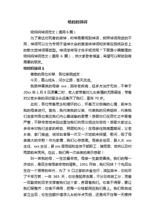 给妈妈悼词范文（通用6篇）