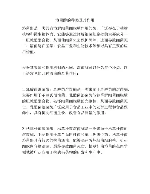 溶菌酶的种类及其作用